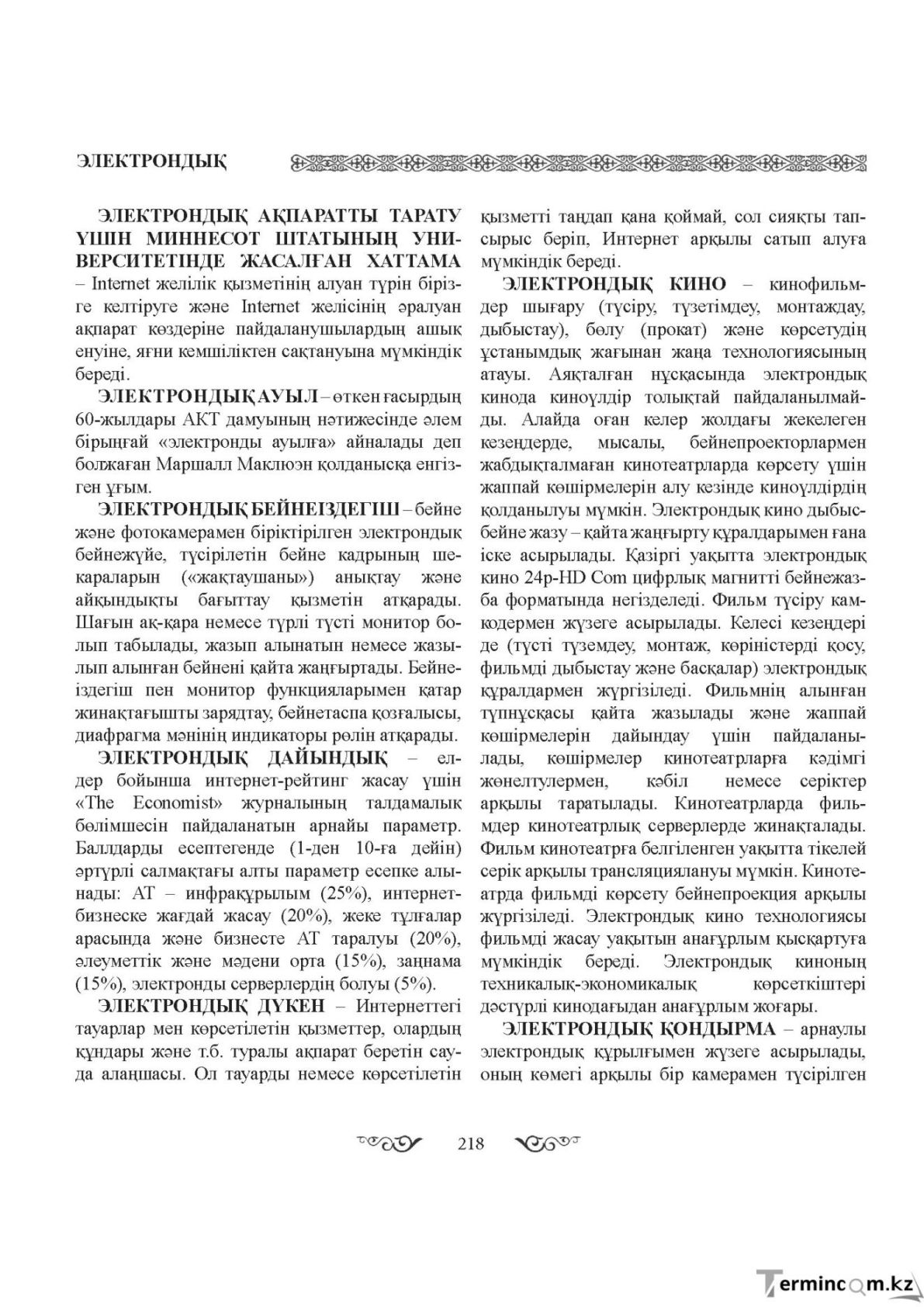 Бет 218
