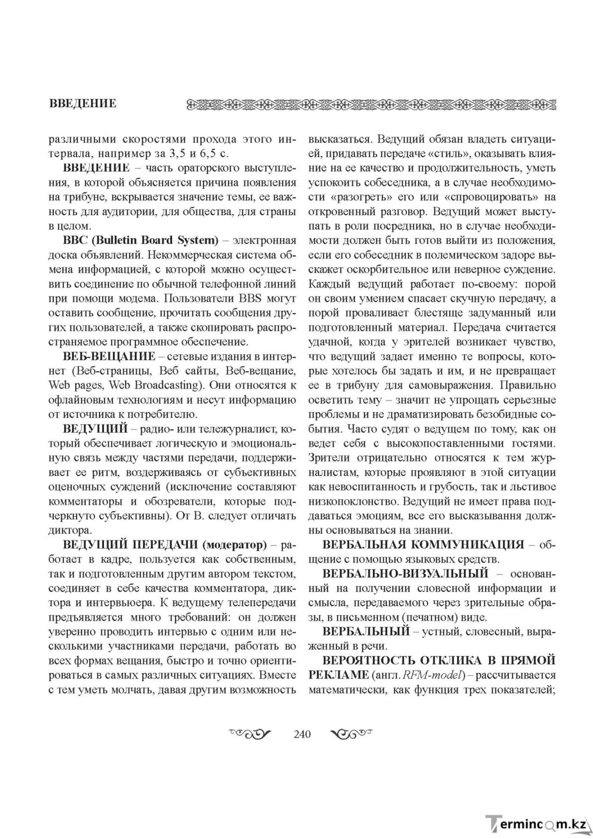 Бет 240