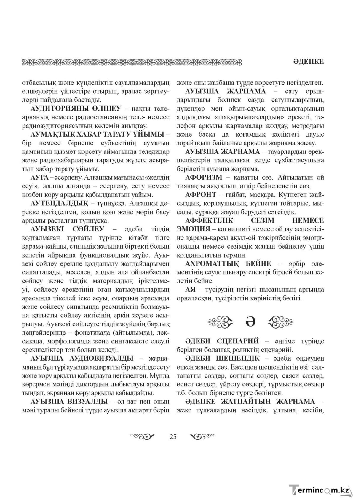 Бет 25