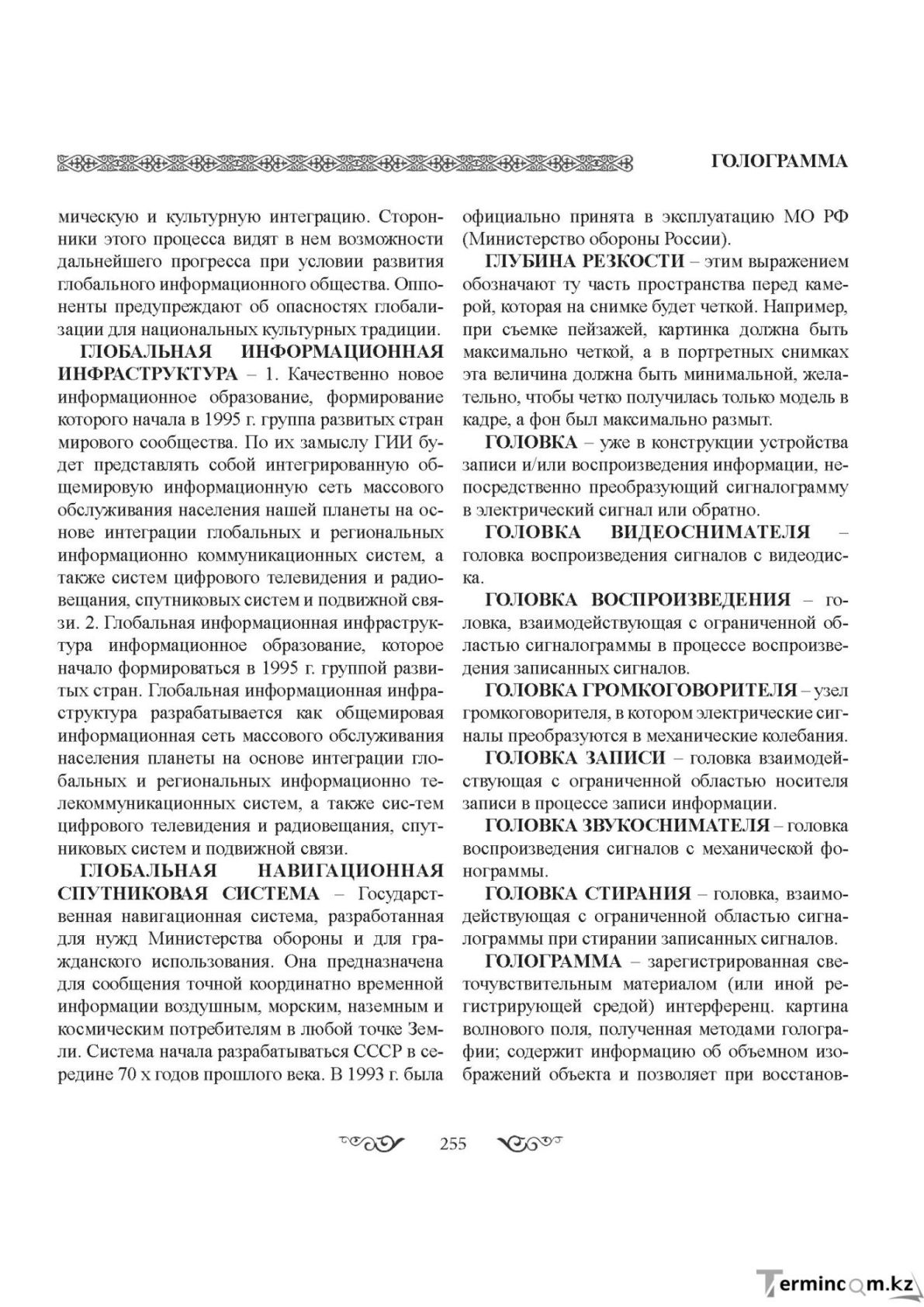 Бет 255