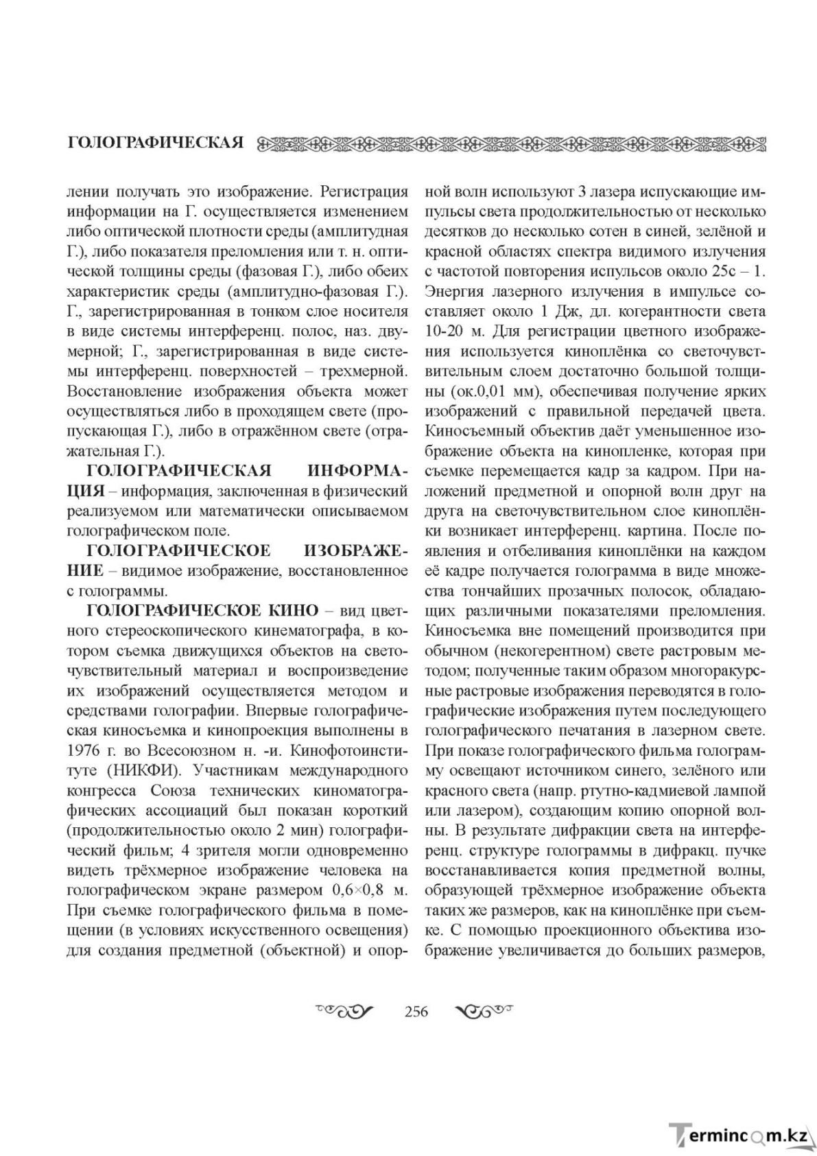 Бет 256