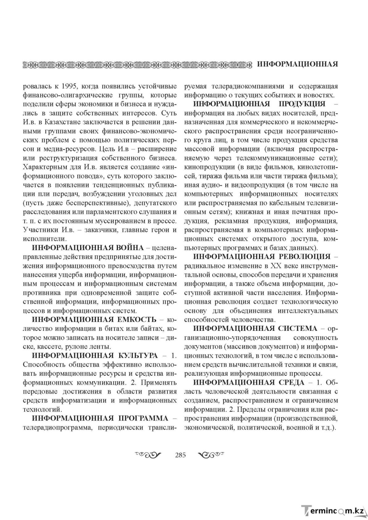 Бет 285