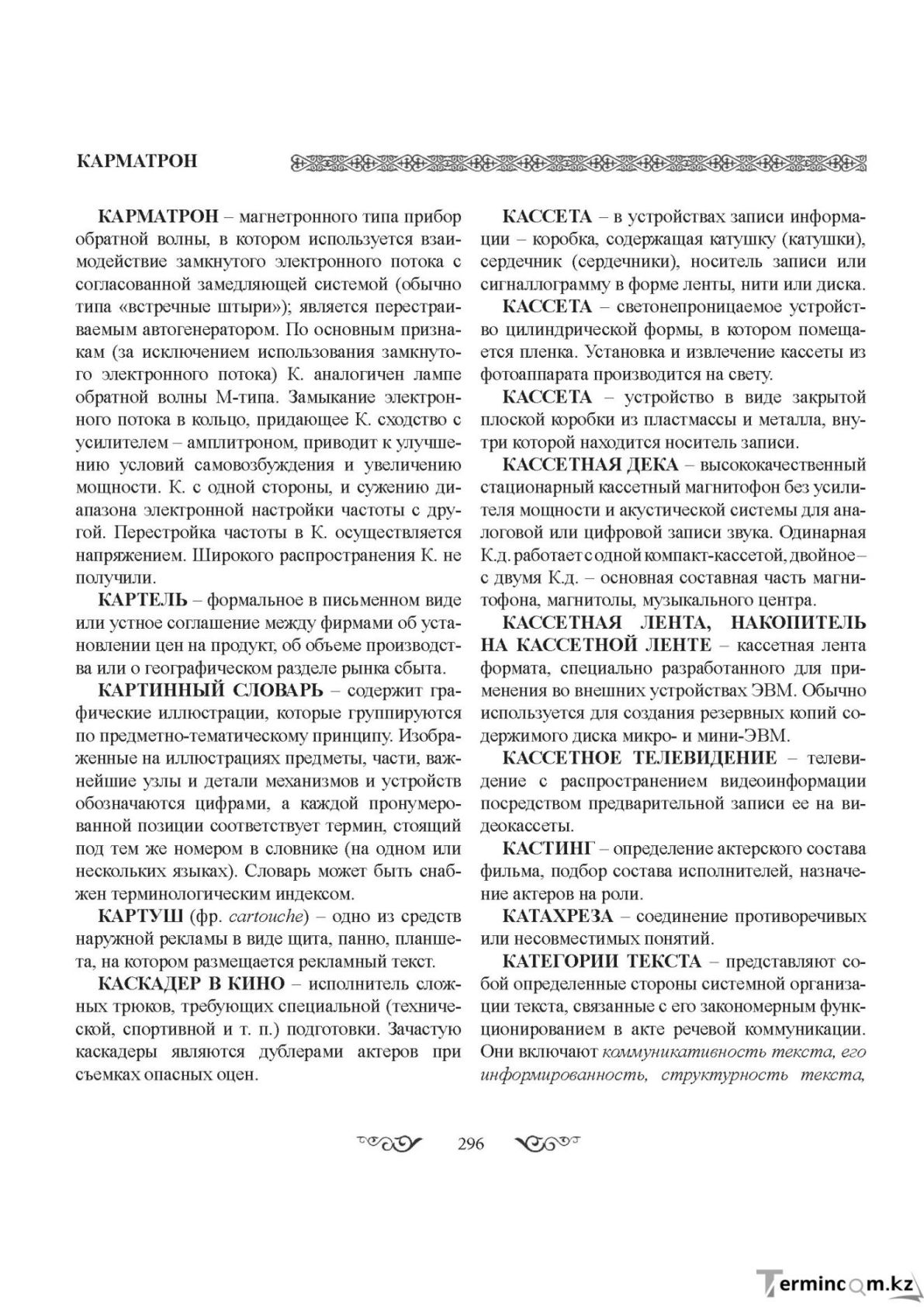 Бет 296