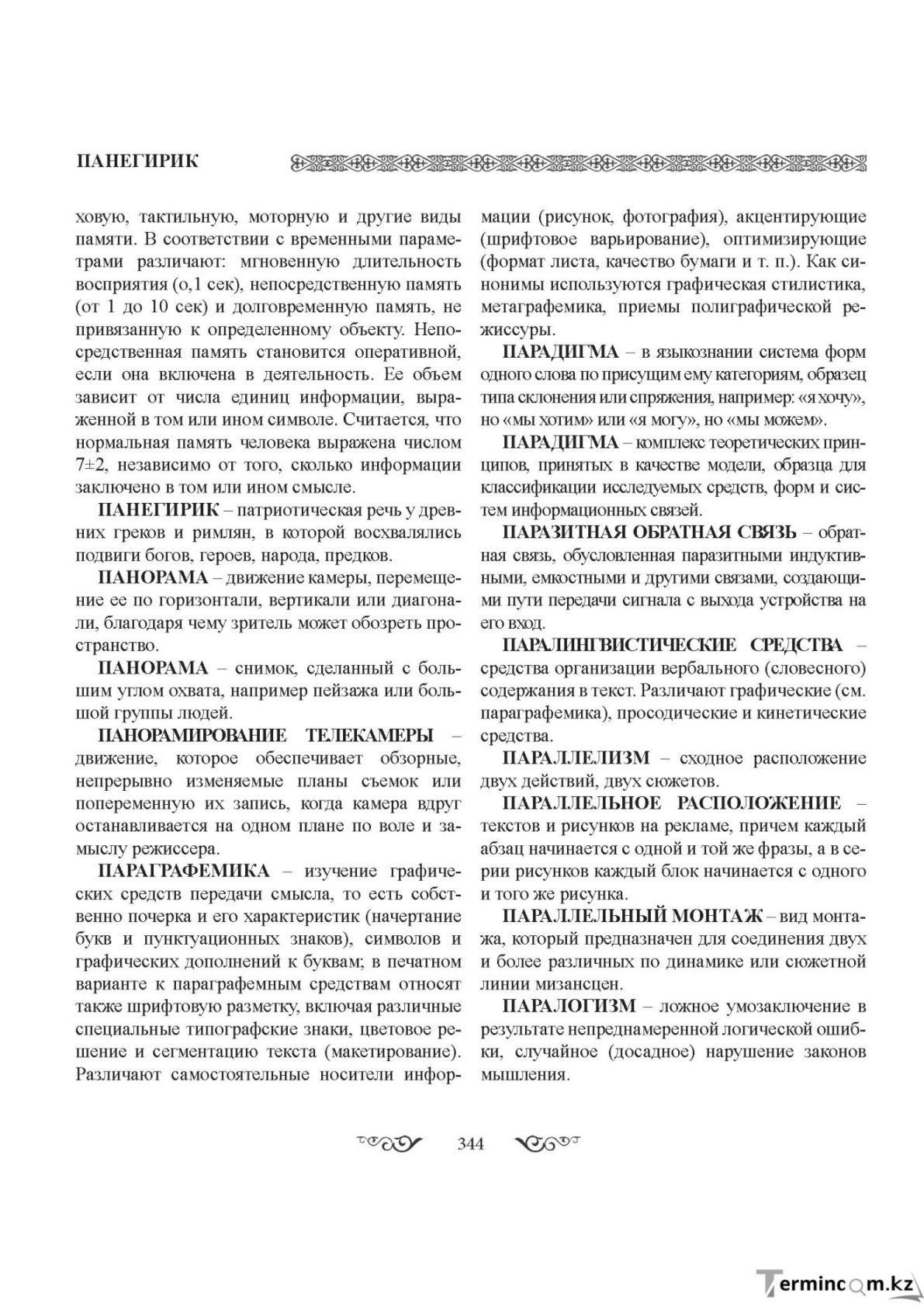 Бет 344