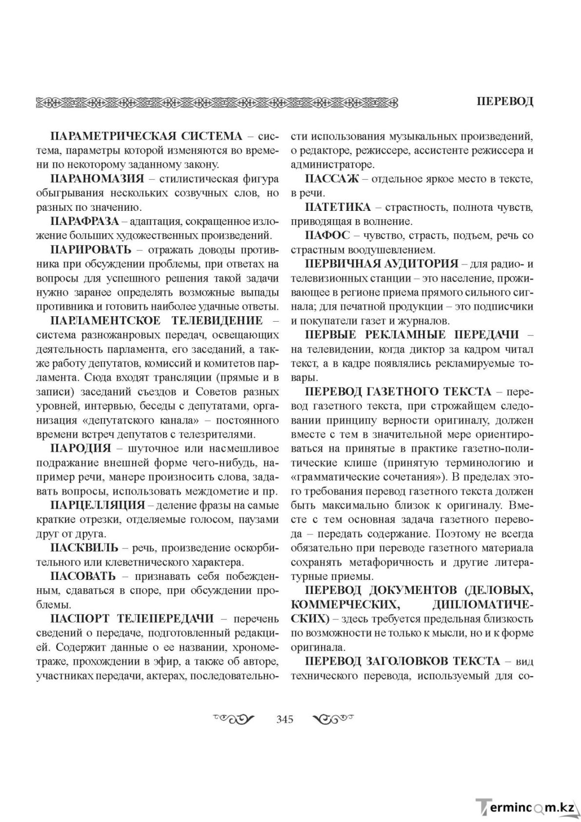 Бет 345