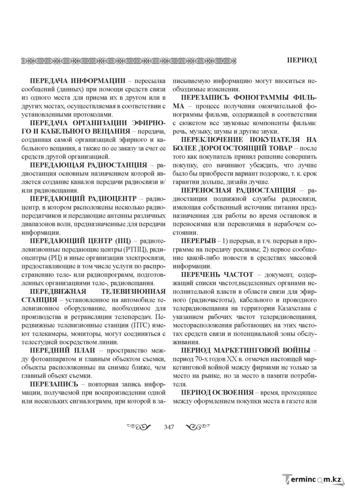 Бет 347