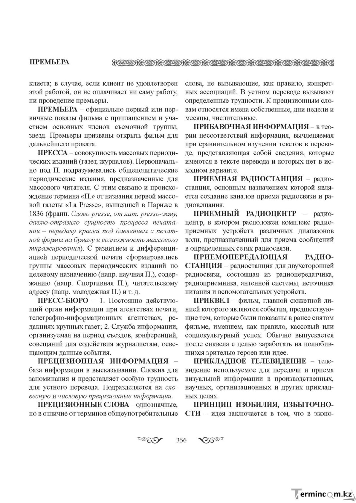Бет 356