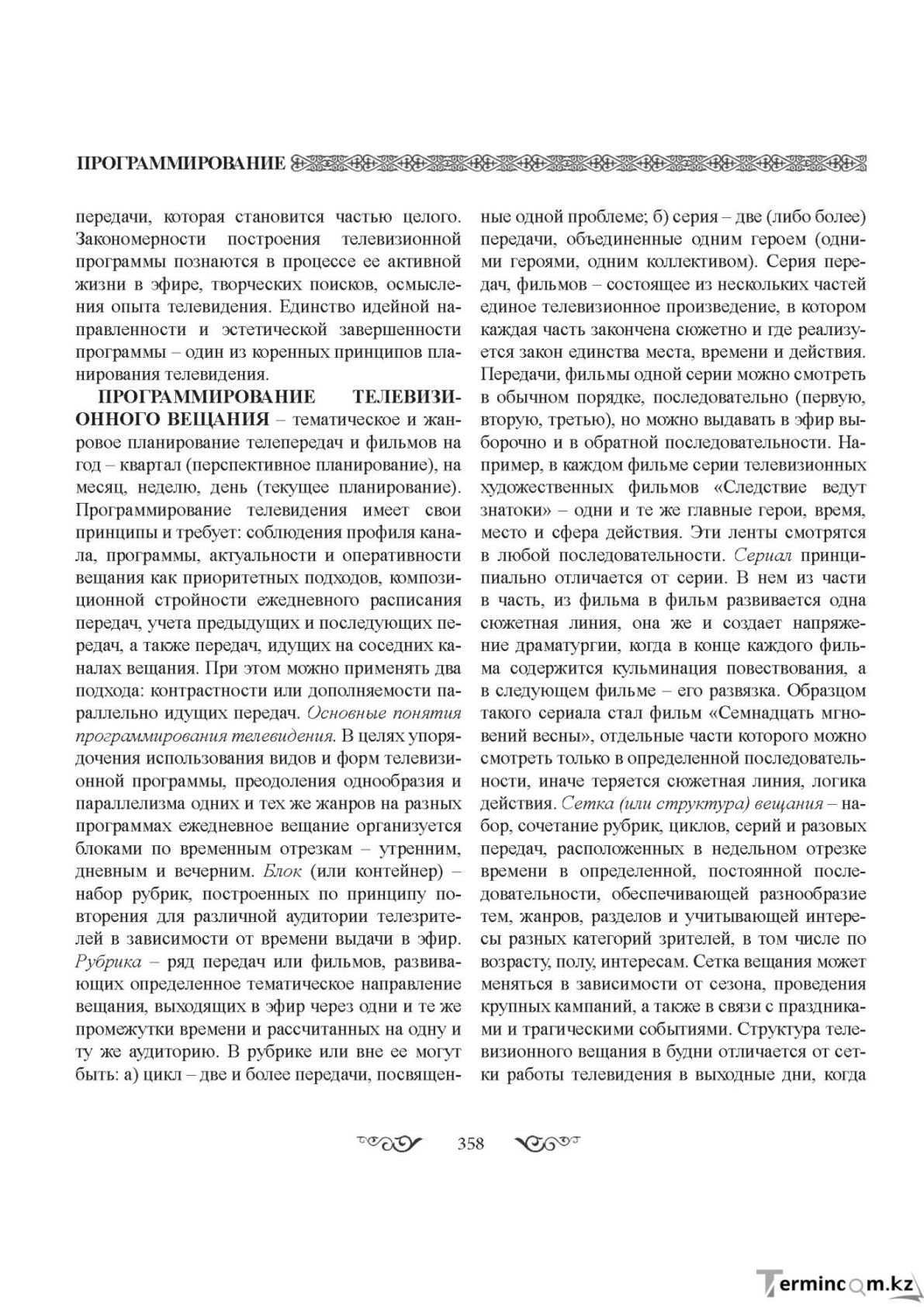Бет 358