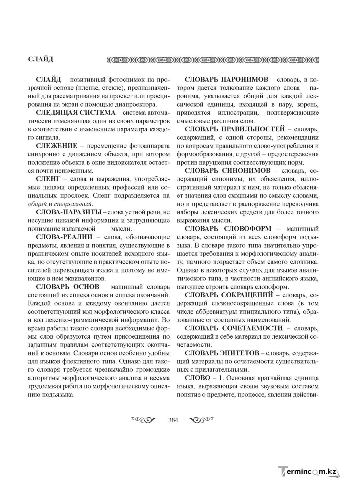 Бет 384