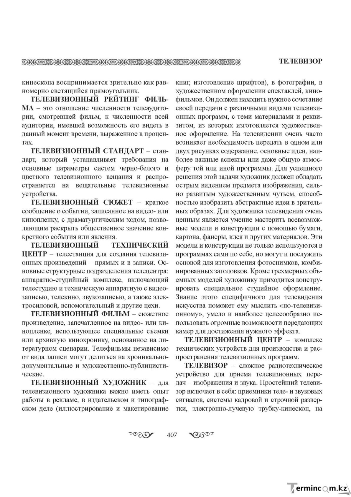 Бет 407