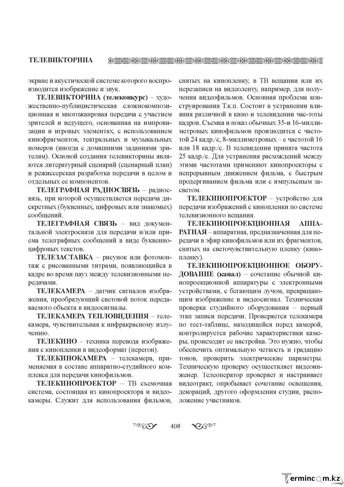 Бет 408