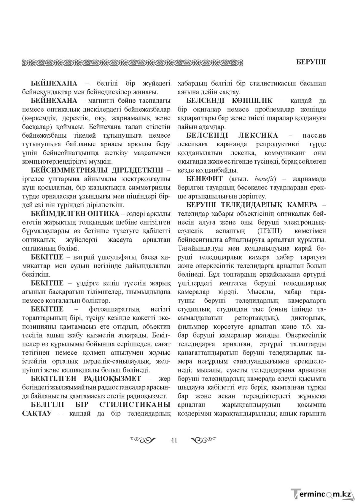 Бет 41