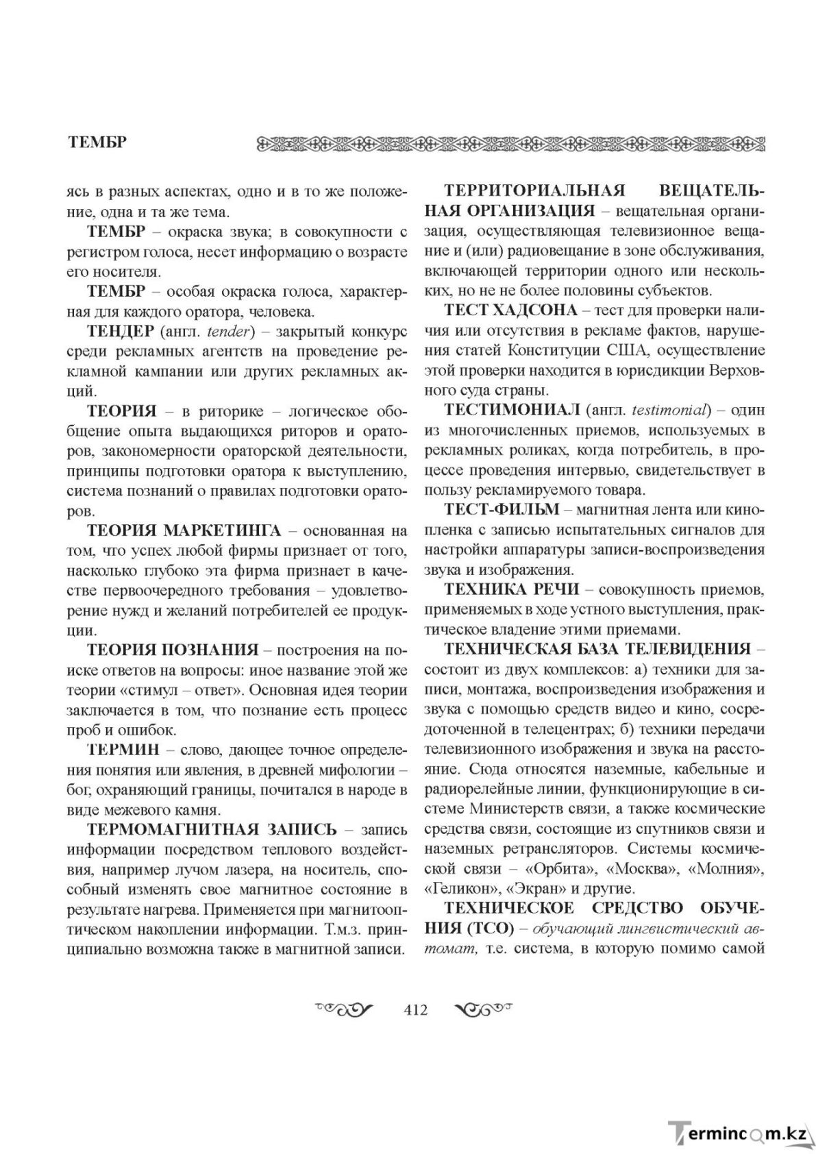 Бет 412