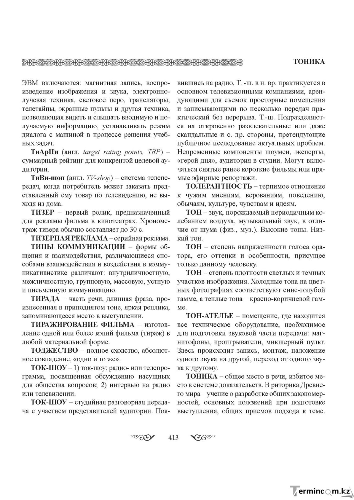 Бет 413