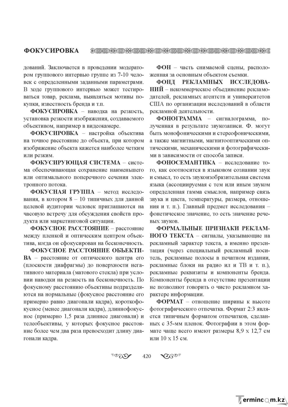 Бет 420