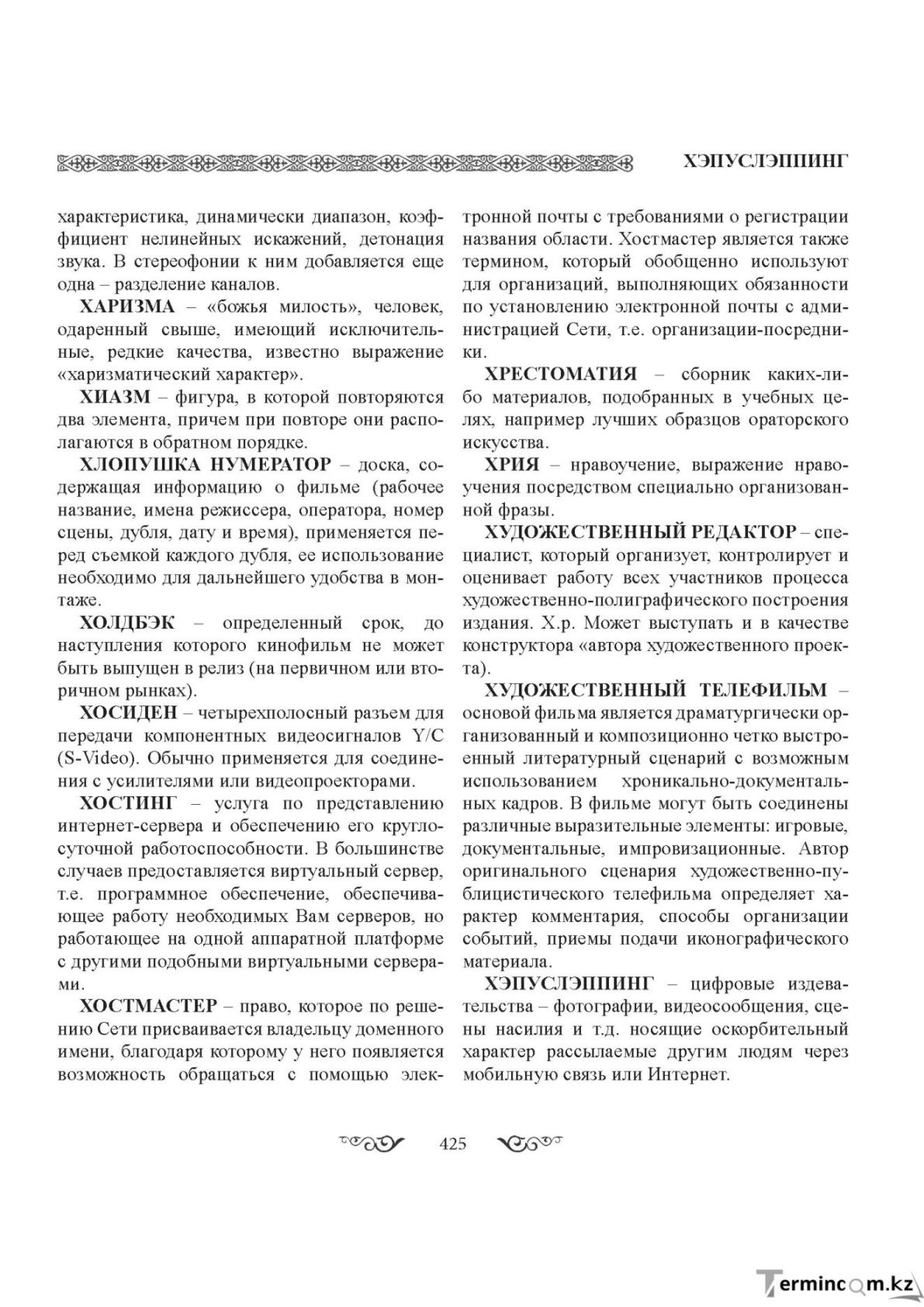 Бет 425