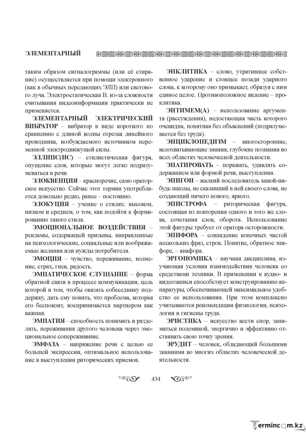 Бет 434
