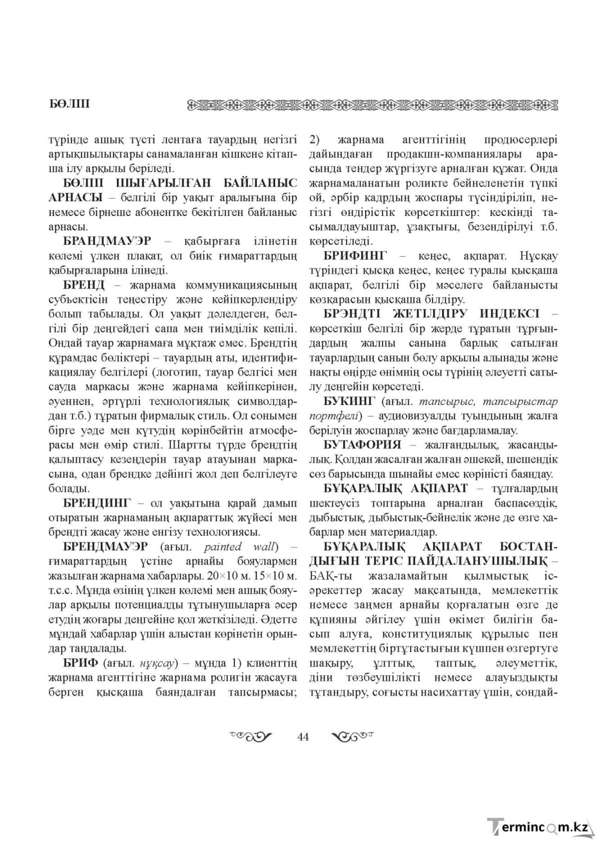 Бет 44