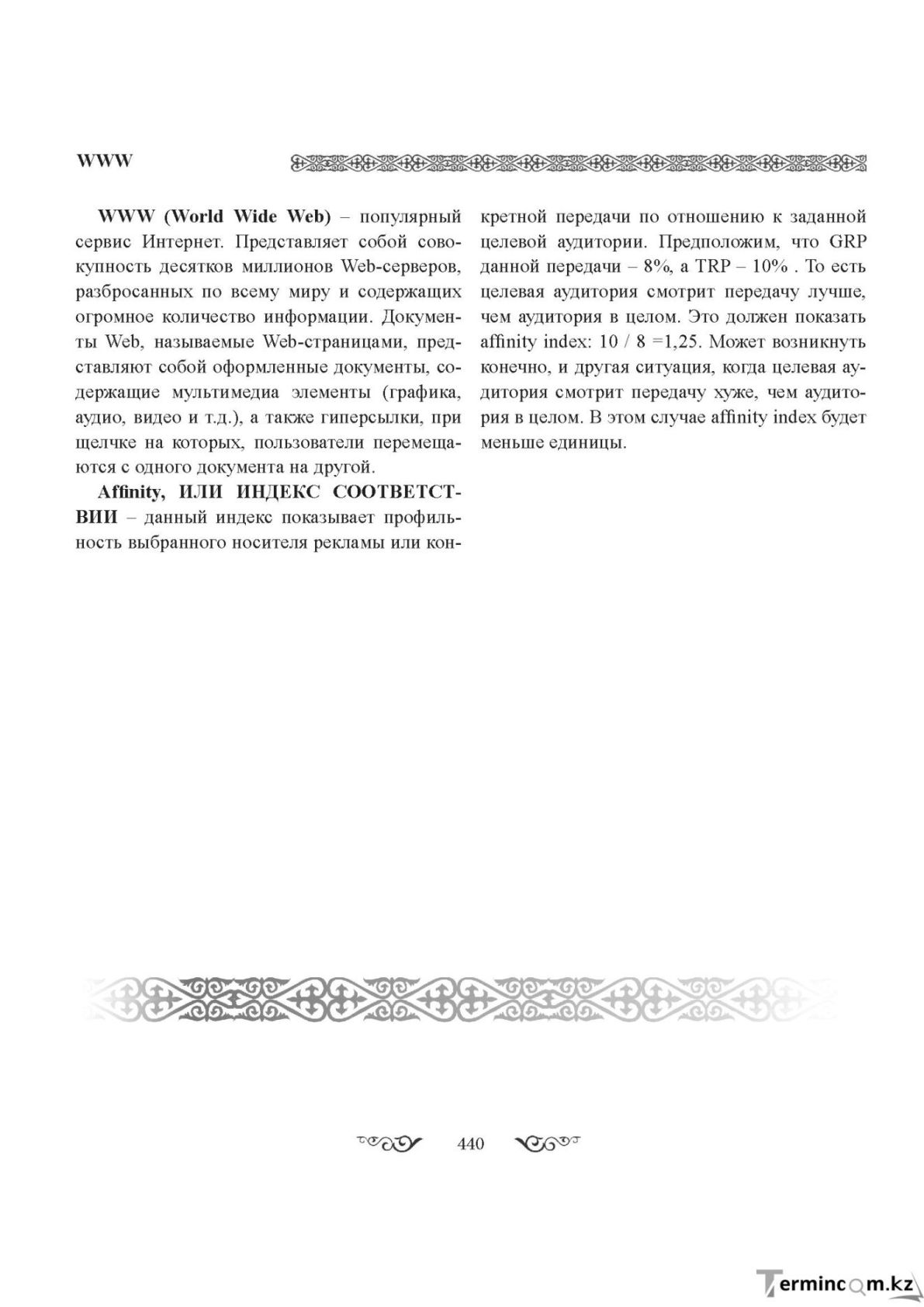 Бет 440