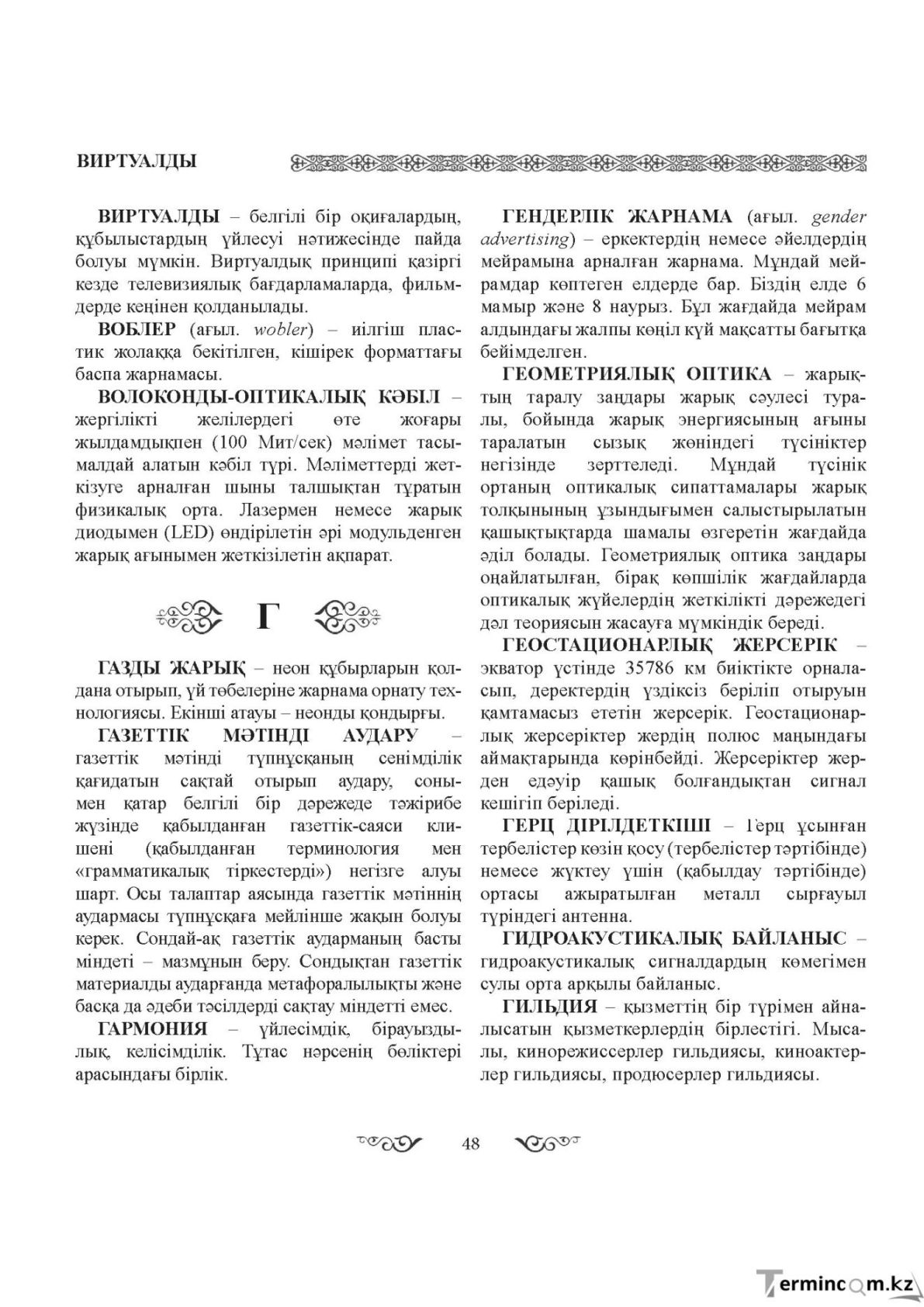 Бет 48
