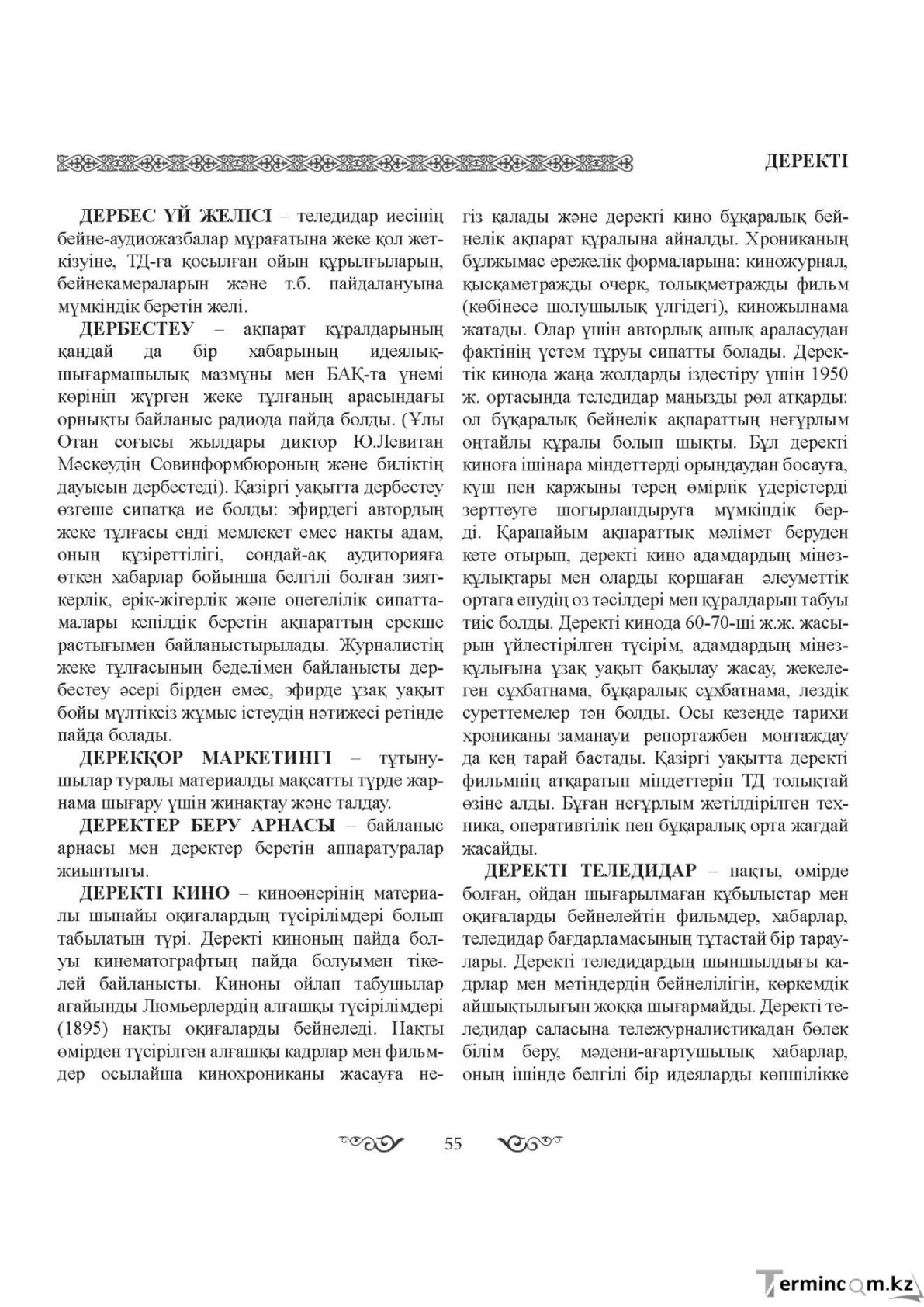 Бет 55