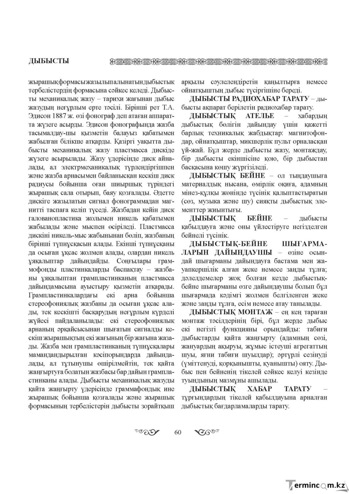 Бет 60
