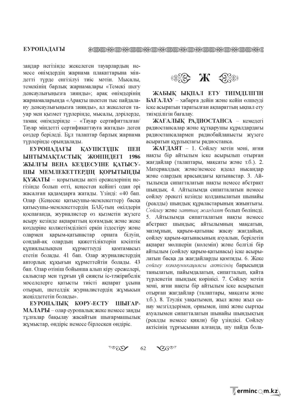 Бет 62