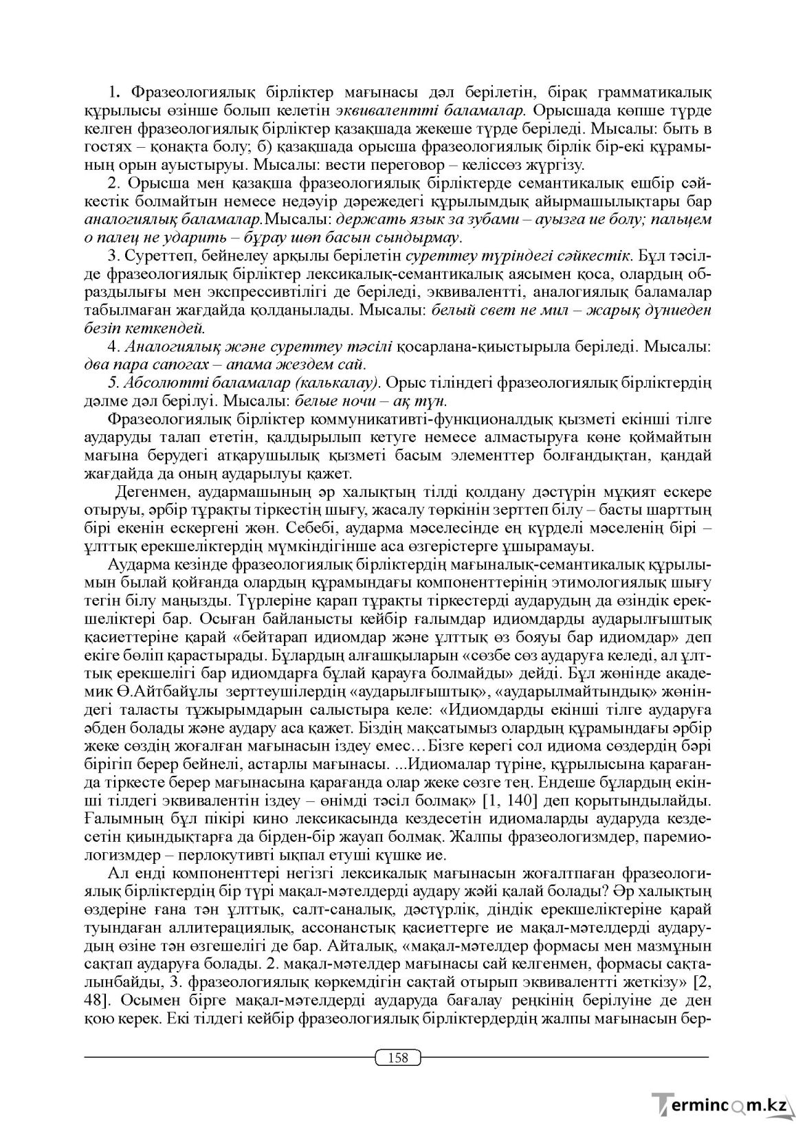 Бет 158