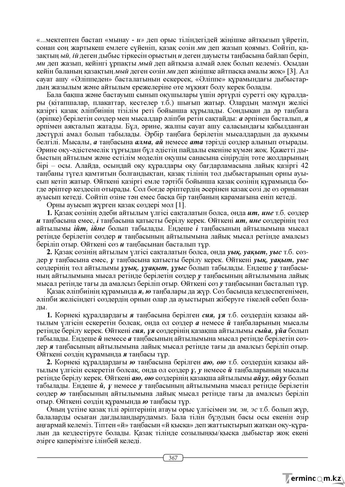 Бет 367