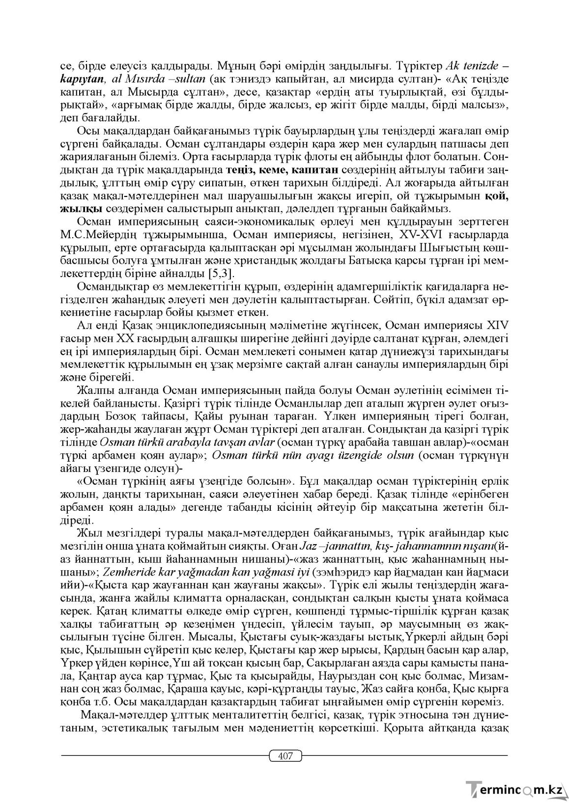 Бет 407