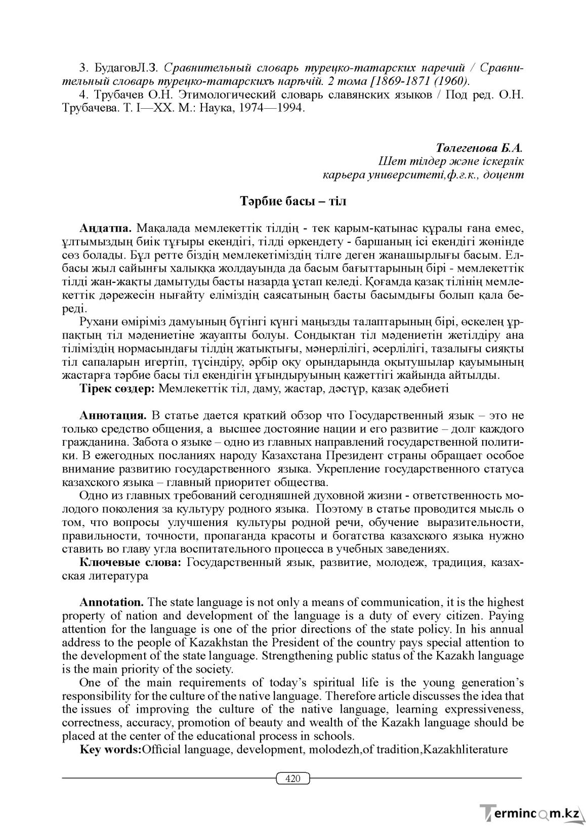 Бет 420