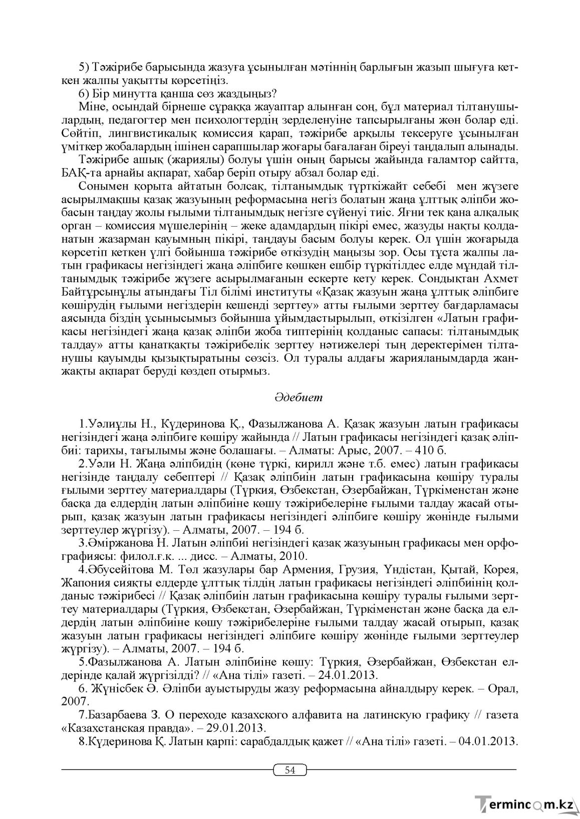 Бет 54