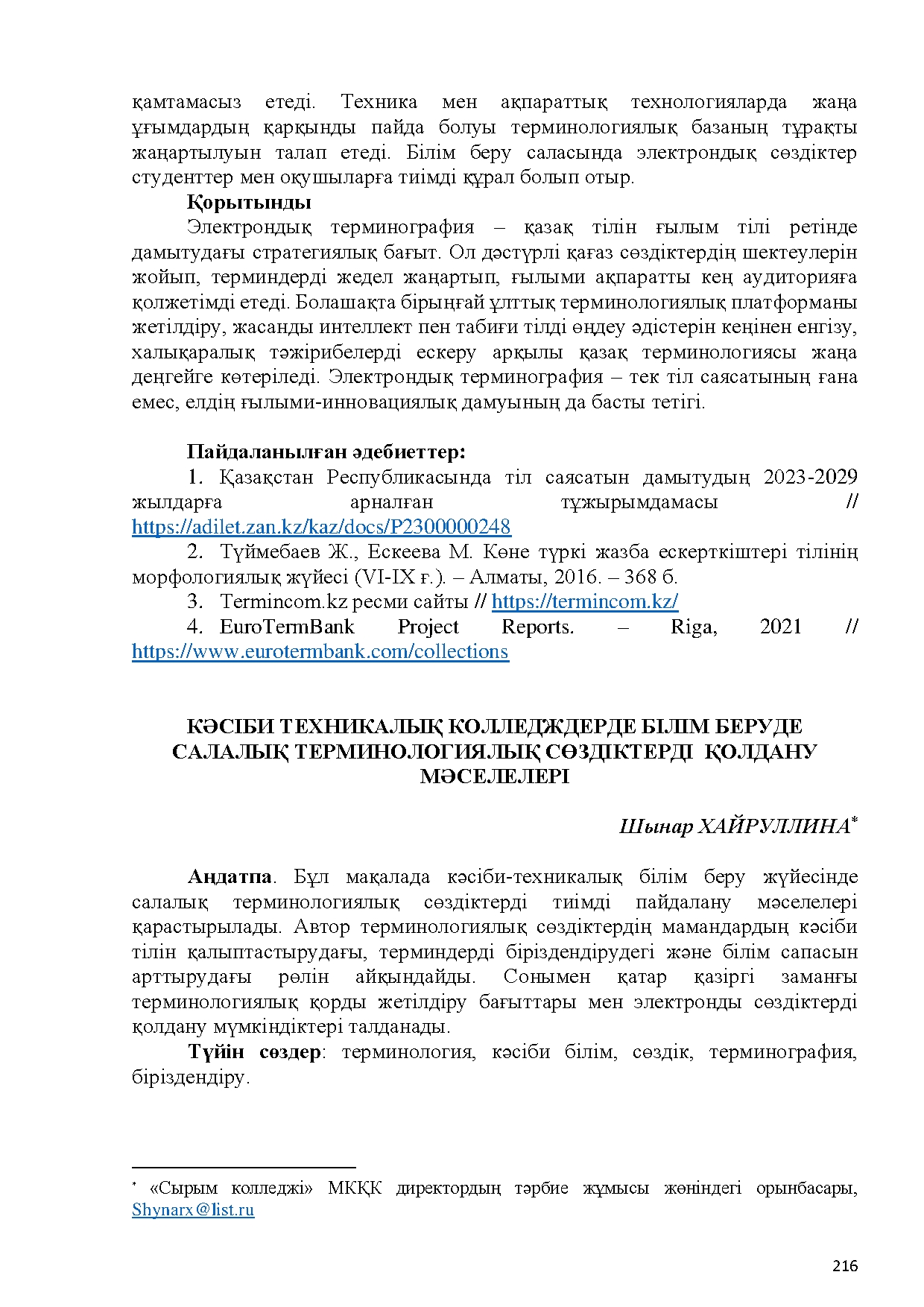 Бет 217