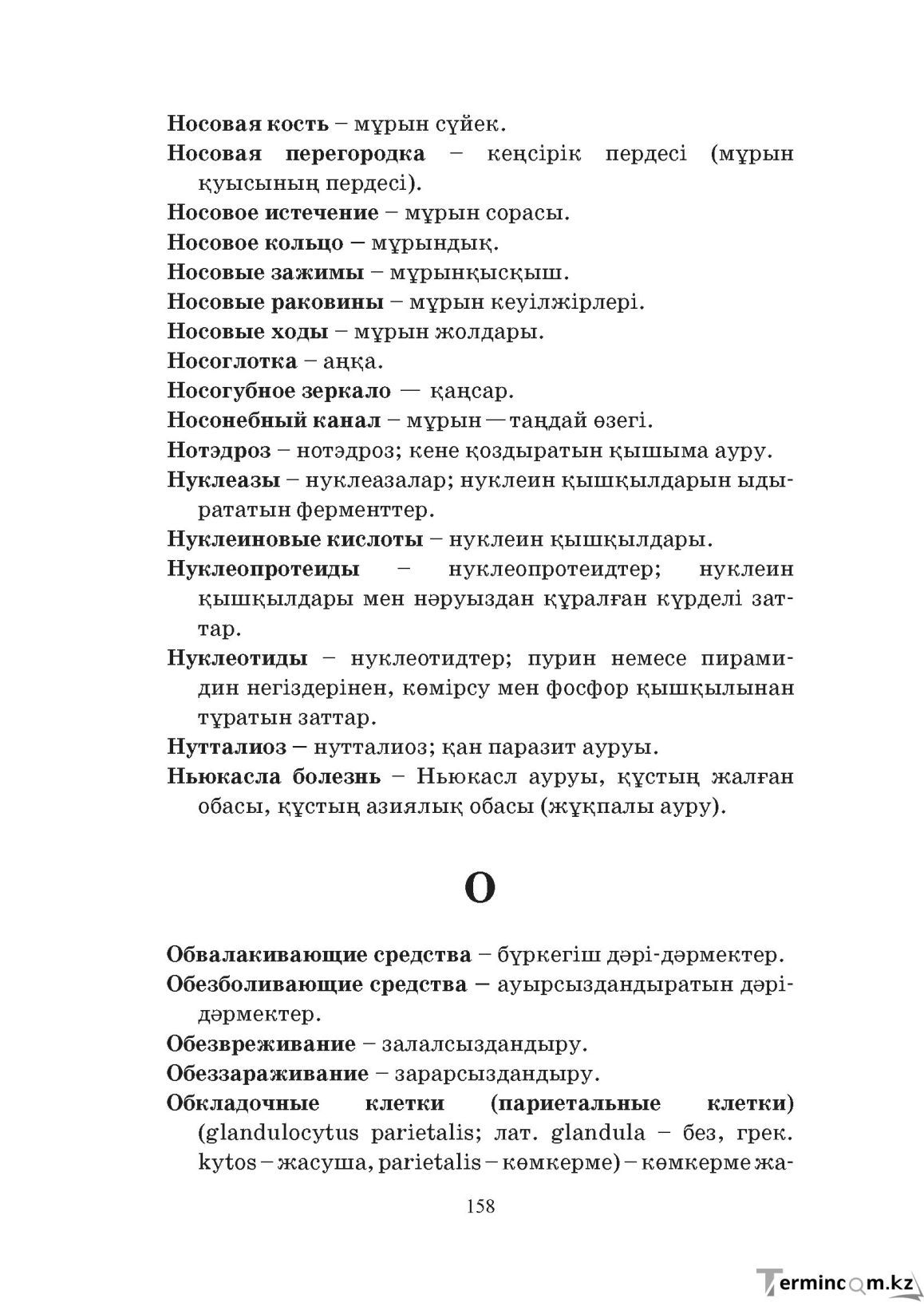 Бет 158