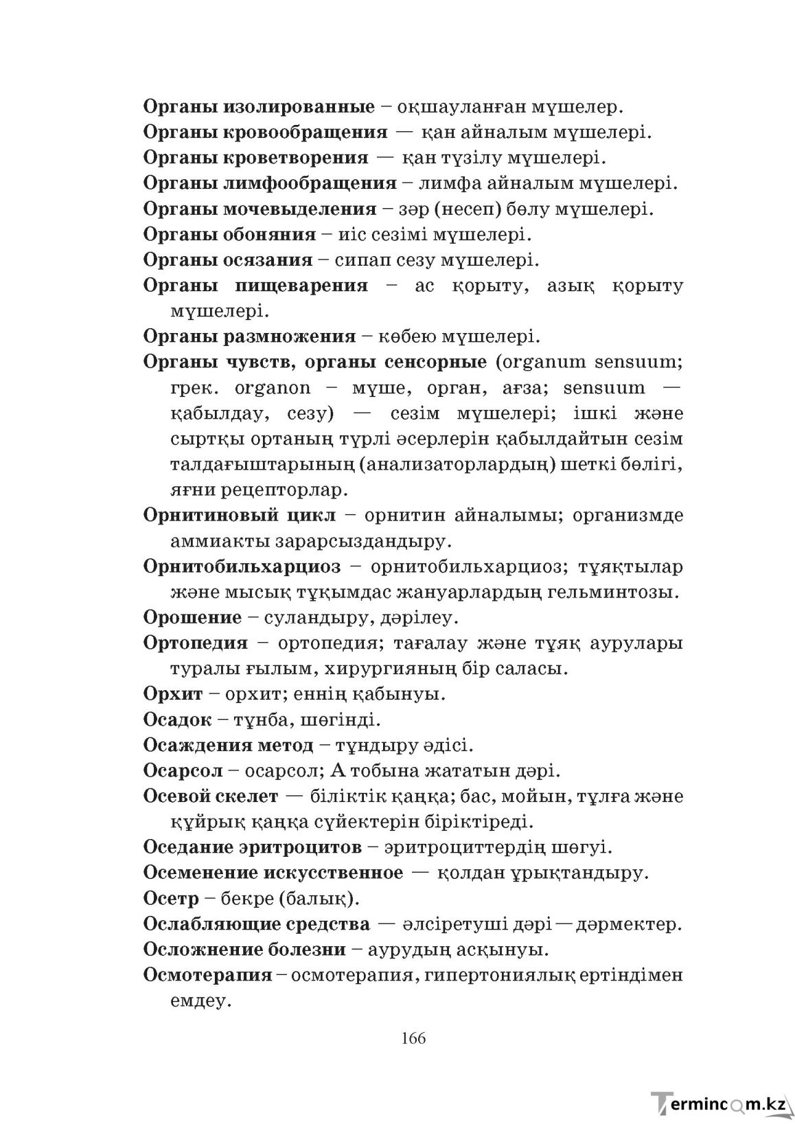 Бет 166