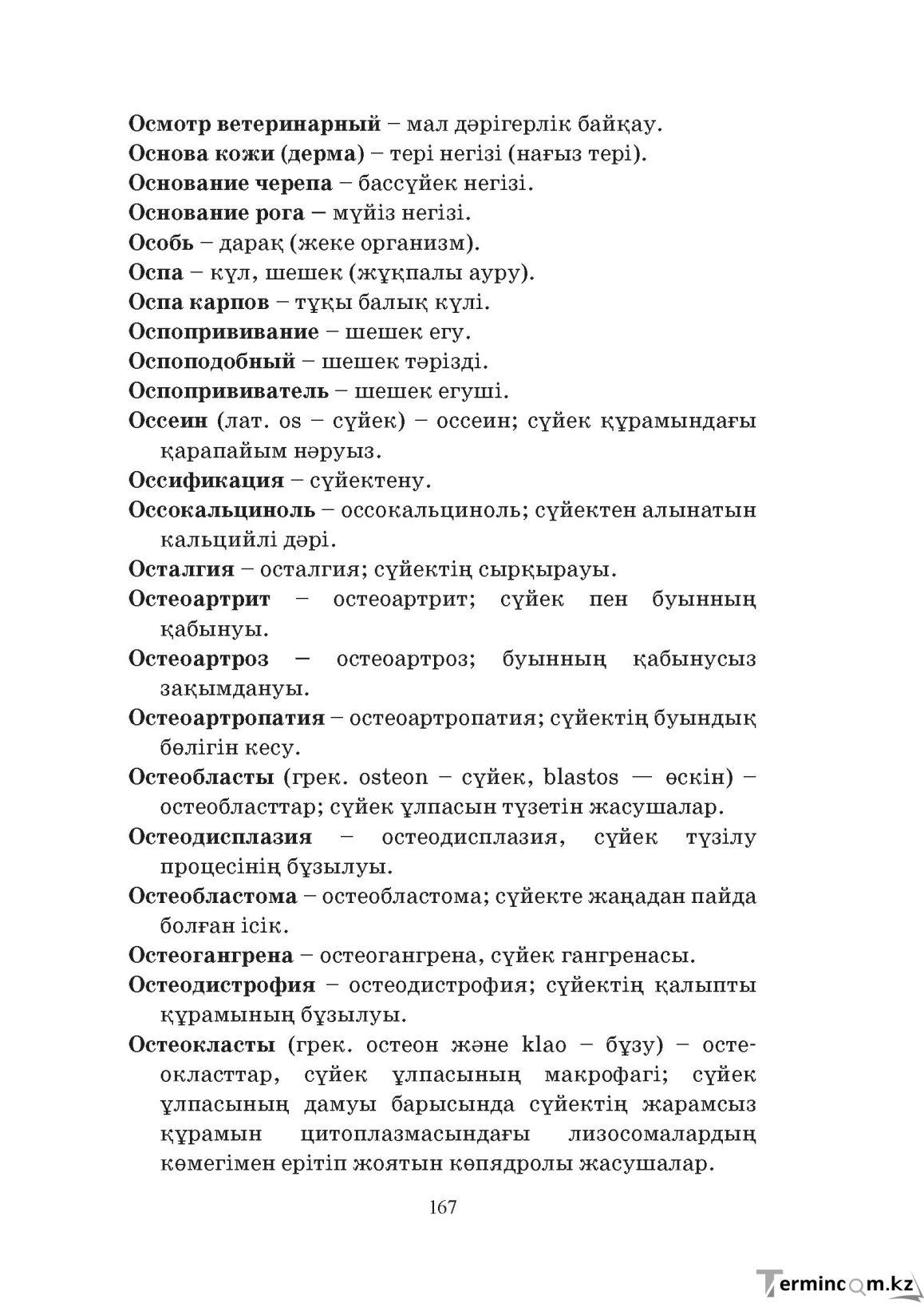Бет 167