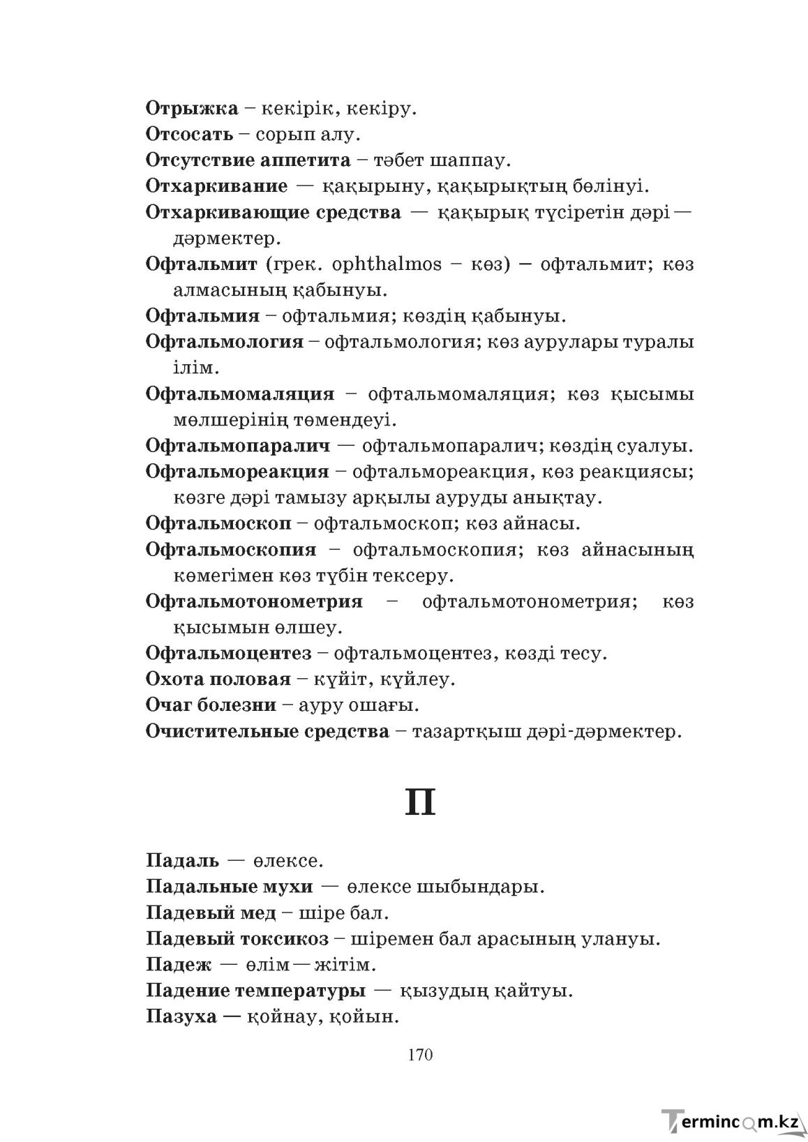 Бет 170