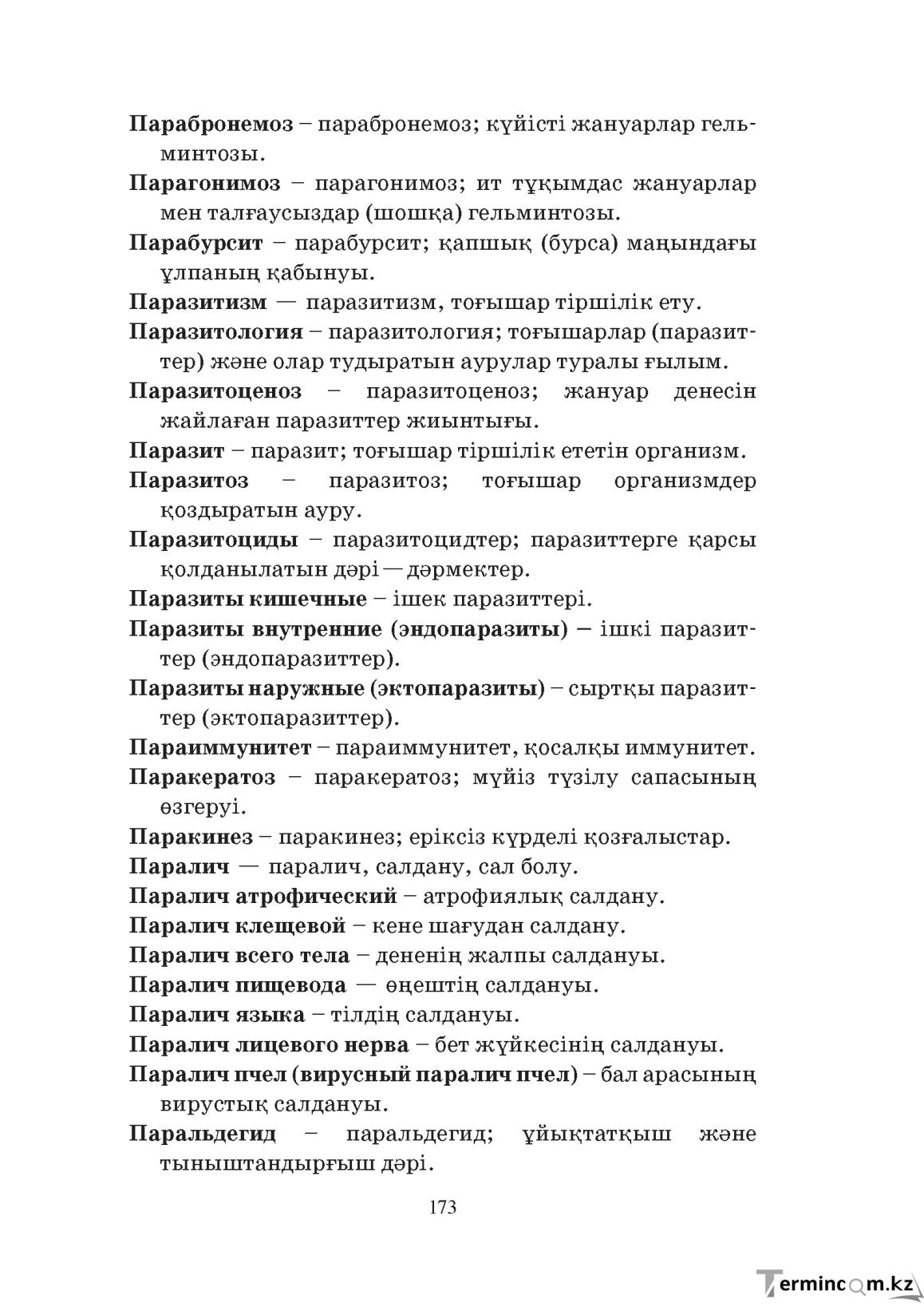 Бет 173