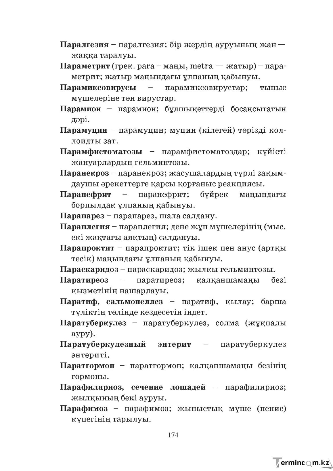 Бет 174