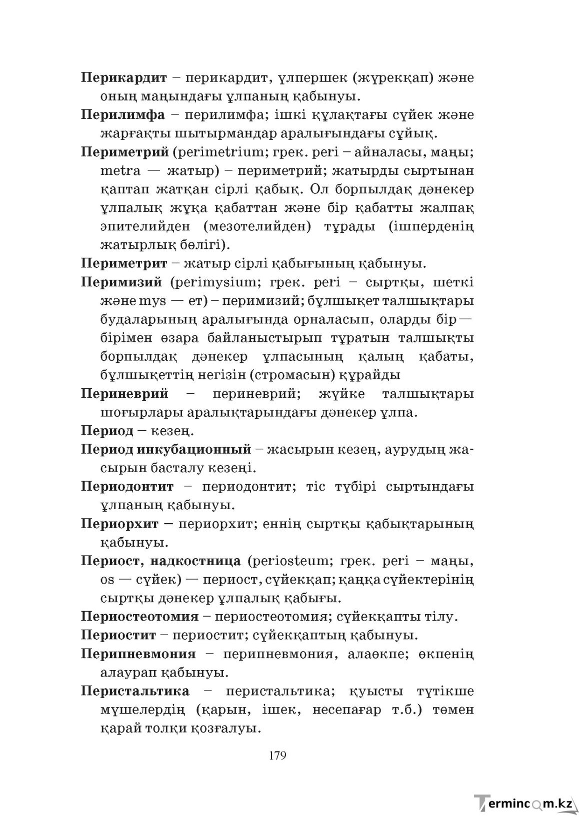 Бет 179