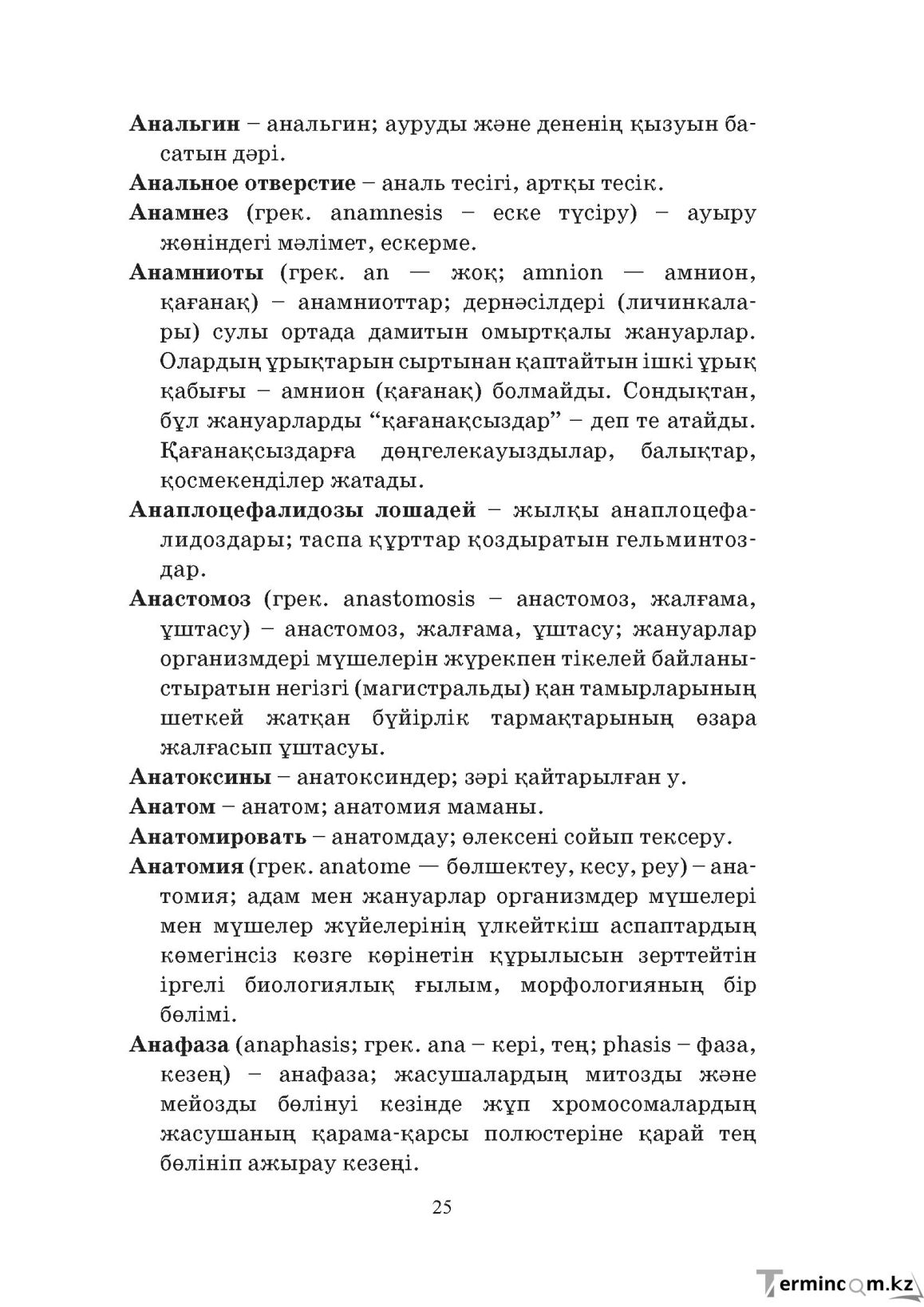 Бет 25