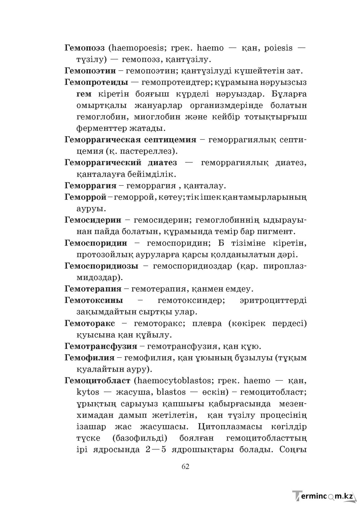 Бет 62