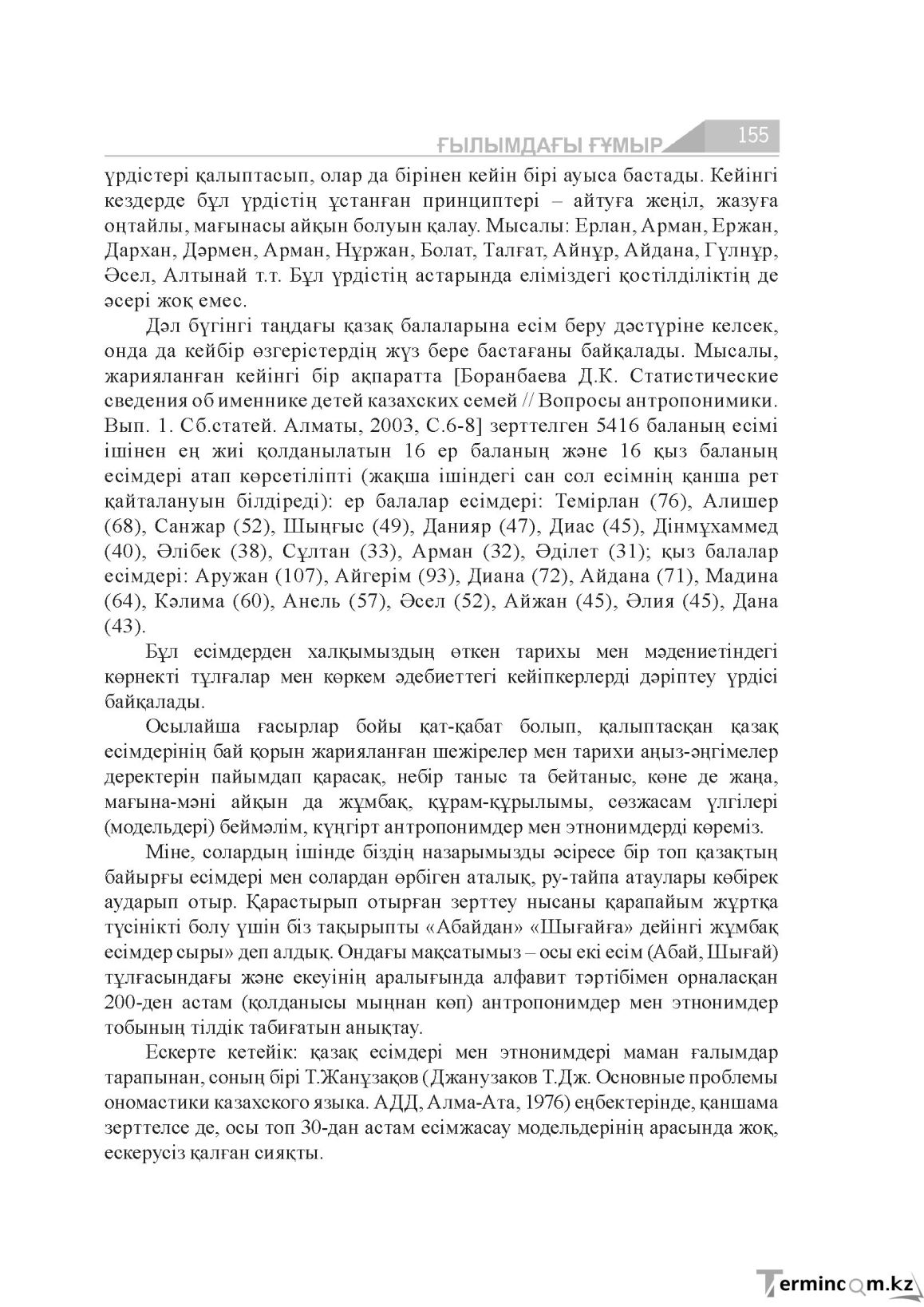 Бет 155