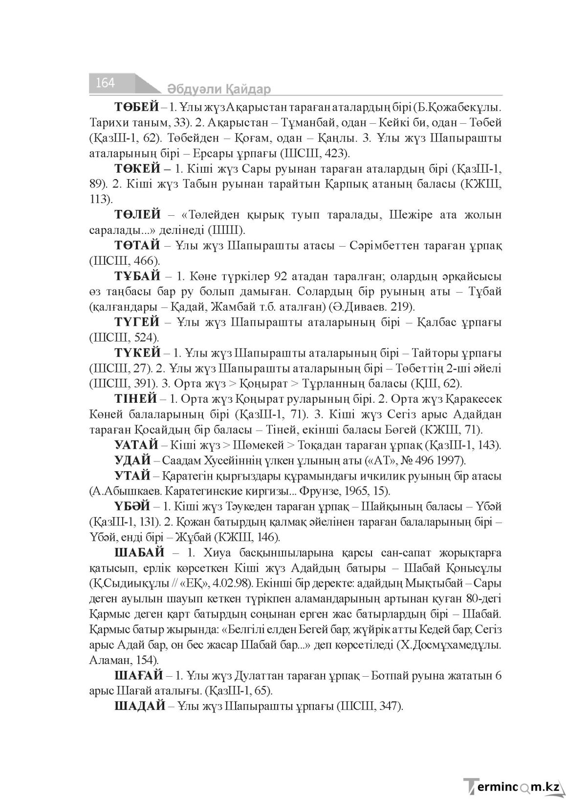 Бет 164