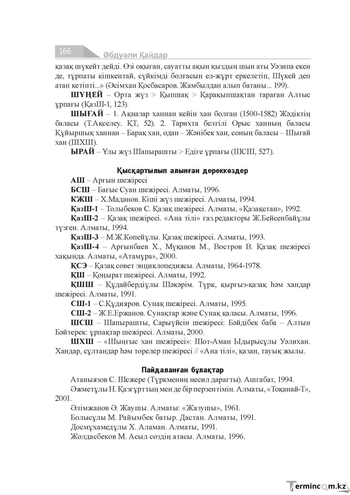 Бет 166