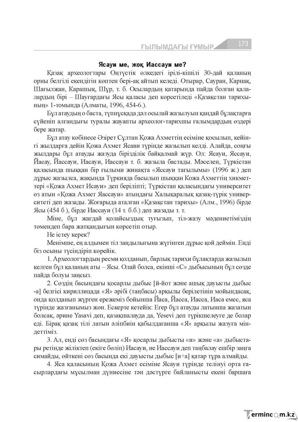 Бет 173