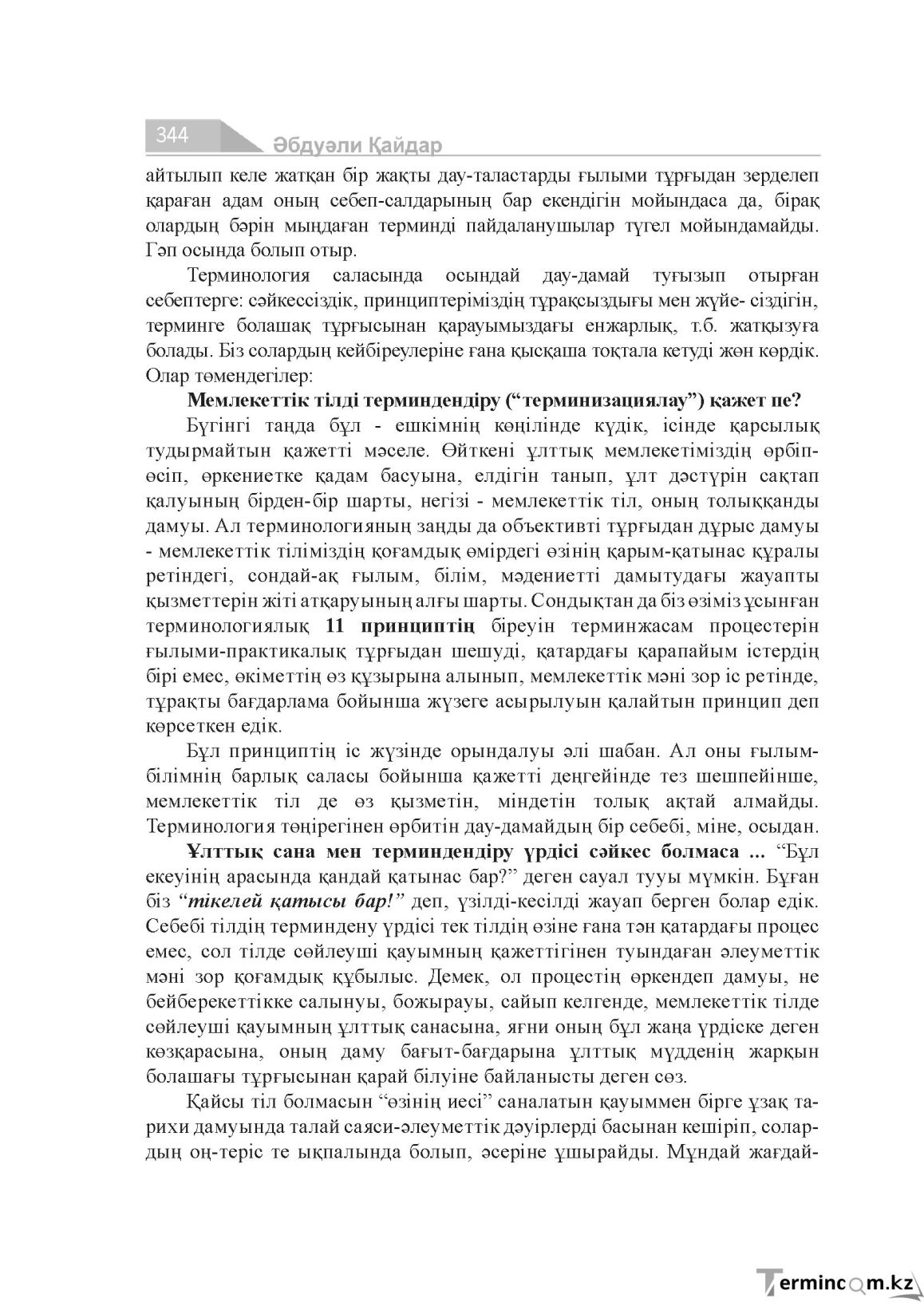 Бет 344