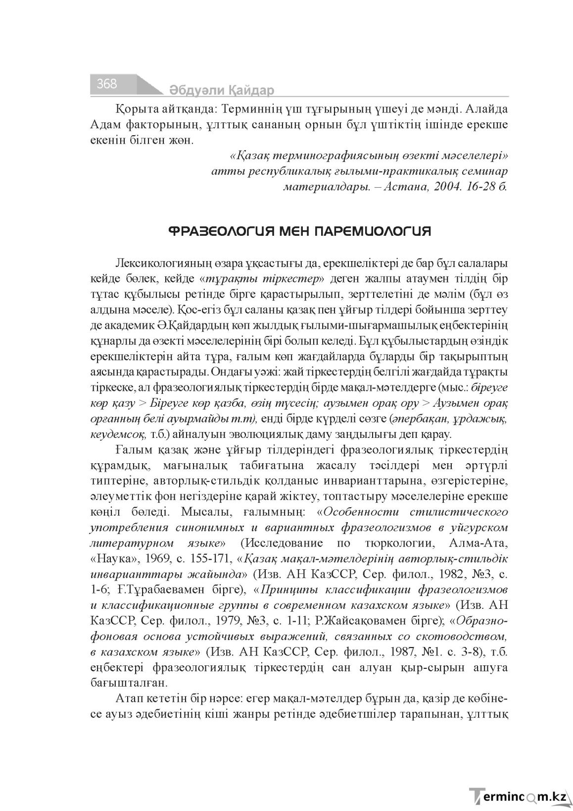 Бет 368