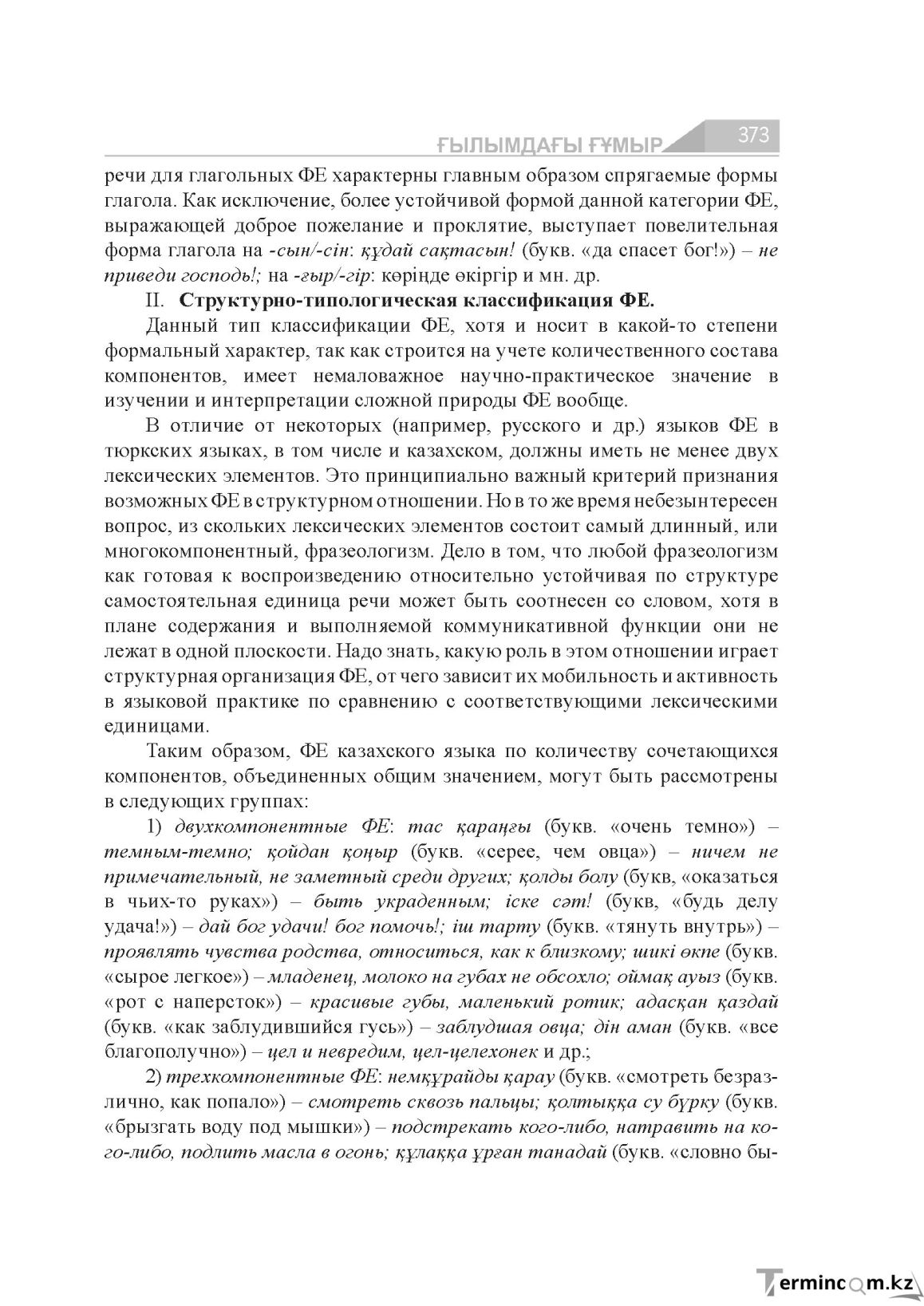 Бет 373