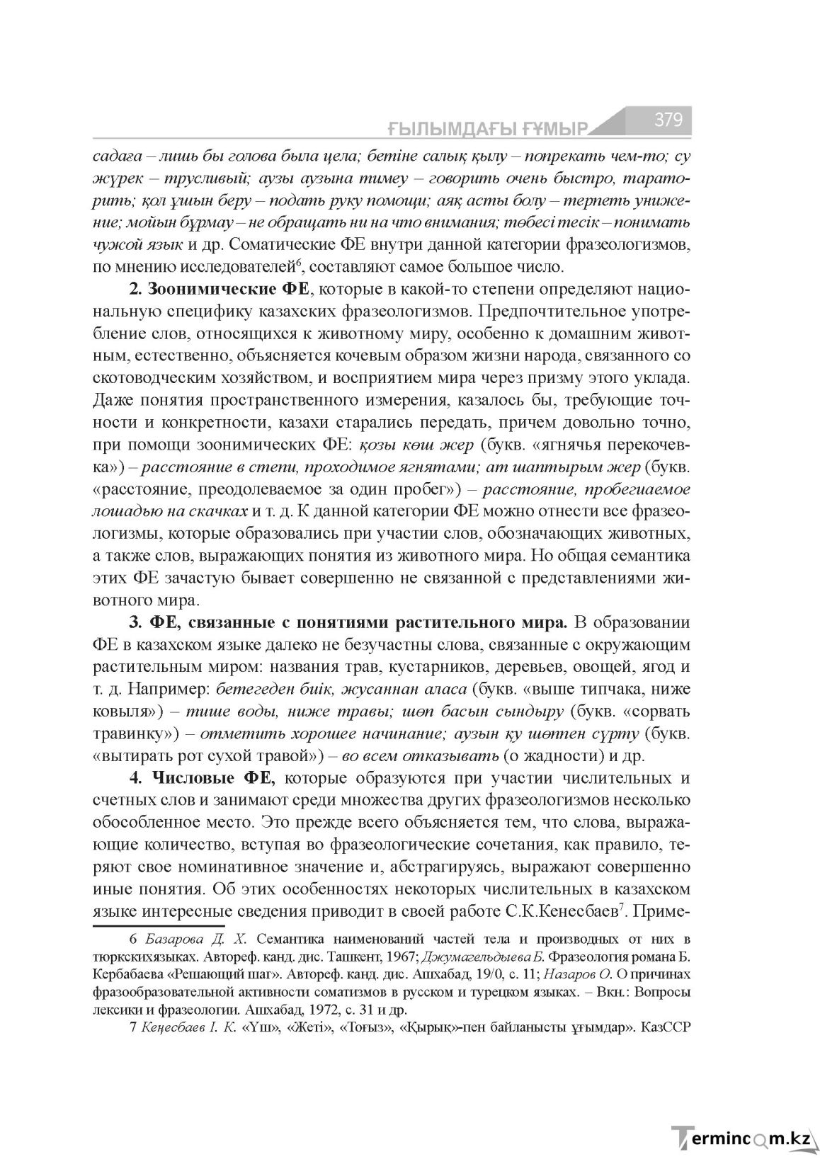 Бет 379